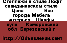 Стеллажи в стиле Лофт, скандинавском стиле › Цена ­ 15 900 - Все города Мебель, интерьер » Шкафы, купе   . Кемеровская обл.,Березовский г.